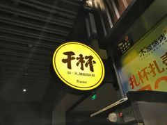 -木屋烧烤(坂田天安云谷店)