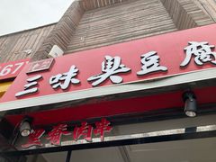 门面-老绍兴三味臭豆腐(奥林匹克购物广场店)