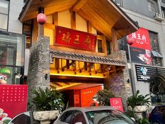 门面-瑶王府·广西菜(金阳路店)
