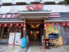门面-重庆渝达老火锅(春熙路店)