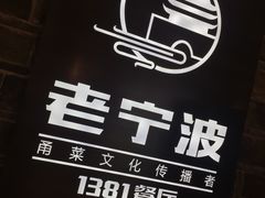 -老宁波1381餐厅(宏泰广场店)