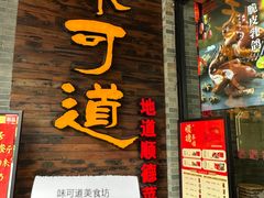 -味可道美食坊(福基路店)