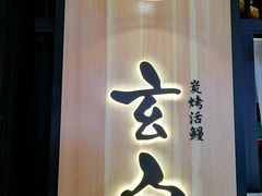 -玄白·炭烤活鳗(上海首店)