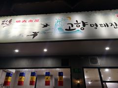 门面-故乡明太鱼屋(航北路店)