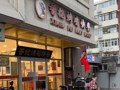 门面-香妃烤鸡(西单店)