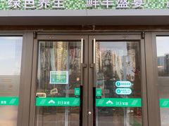 门面-313羊庄铁锅烀羊肉(望京店)