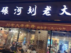 门面-水碾河刘老大串串香(水碾河路店)