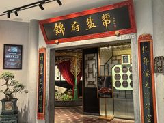 -锦府盐帮·侯宅(五棵松万达店)