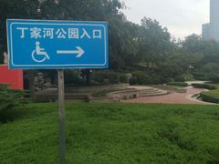 -丁家河公园