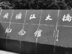 -钱塘江大桥陈列馆