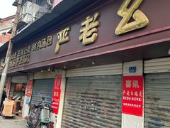 -严老幺烧麦(前进四路店)