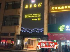 -金色印象·4K影院式足体养生(石碾盘店)