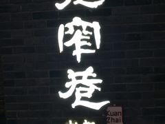 -张氏宽窄巷成都名小吃(茂业百货华强北店)