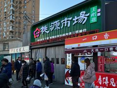 -桃源市场(解放路店)