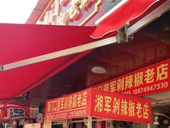 -南门口湘军剁辣椒老店(老长沙第一品牌店)