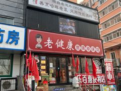 -老健康贾姨原味馆