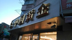 android_upload_pic-中国黄金(塘桥店)