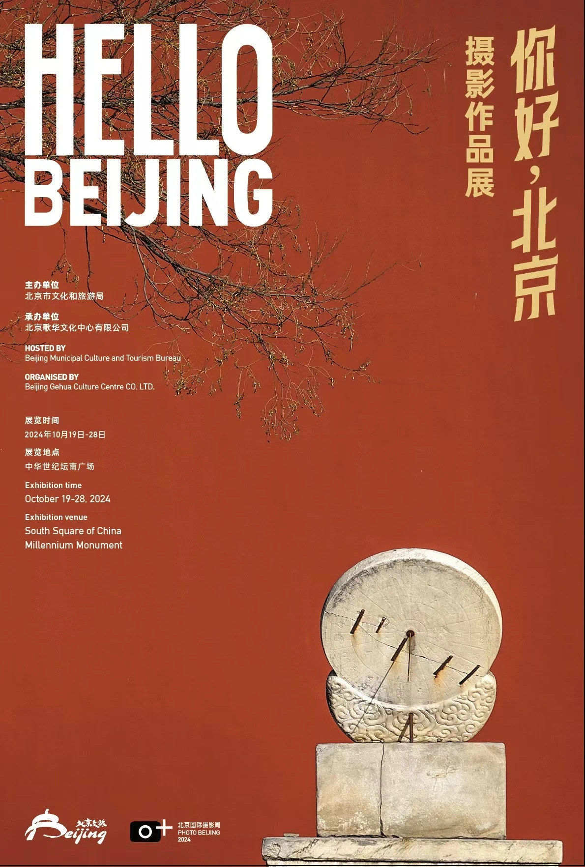 "你好,北京"摄影展