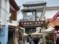 -大理床单厂艺术区