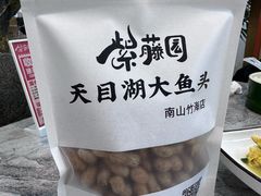 -紫藤园·天目湖大鱼头(南山竹海店)