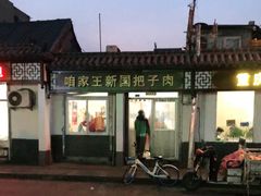 -咱家王新国把子肉(县东巷店)