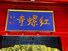 -红螺寺