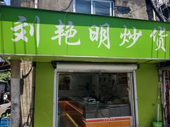-刘艳明炒货(小心桥店)