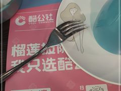 -酷公社·榴莲披萨(太原街店)