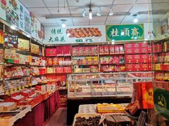 -桂顺斋糕点总厂(荣业大街店)