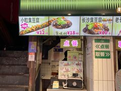 -董顺桃老长沙臭豆腐(步行街店)