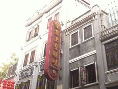 -皇上皇腊味店(下九路店)