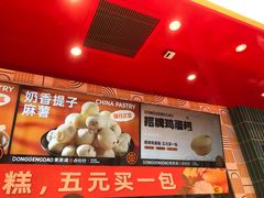 -東更道点心行(利客来店)