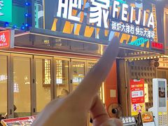 -肥家大排档(天河体育西店)
