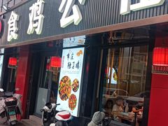 -食鸡公社辣子鸡·潍坊菜·烧烤