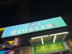 -清真双宝红油牛系列