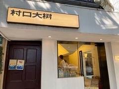 门面-村口大树(长乐路店)