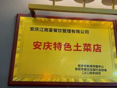 -江南宴•沿江菜江南味(七街店)