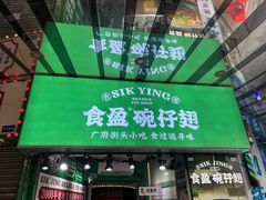 -食盈碗仔翅(星玺广场店)