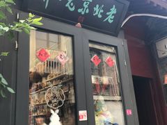 -老北京兔儿爷(琉璃厂东街店)