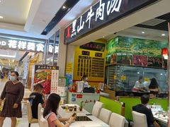 -黑山牛肉汤火锅(花城汇店)