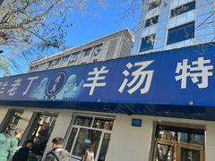 -清真喜兰老丁羊汤特色小吃