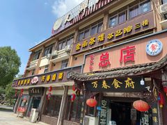 门面-万春卤菜(天乡后街步行街店)
