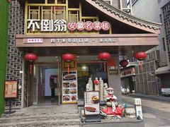 -不倒翁·安徽名菜楼(步行街店)
