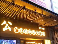 门面-顺德公广东猪肚鸡·煲仔饭(白石洲店)