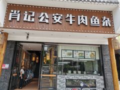 门面-肖记公安牛肉鱼杂馆· 省级非物质文化遗产(仁和路店)