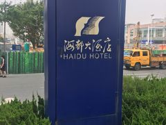 -青岛海都大酒店(黄岛金沙滩井冈山路地铁站店)