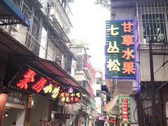 门面-老炳·七丛松甘草水果