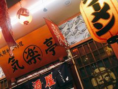 -気楽亭和食料理(气乐亭大世界本店)