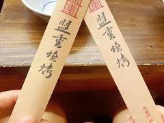 -盟重烧烤(东瓜山创始店)