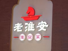 -老淮安·淮安菜(周恩来纪念馆店)